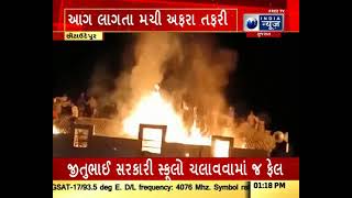 A Fire Broke Out In Khatash Village Of Pavijetpur : પાવીજેતપુરના ખટાશ ગામે લાગી આગ -  Gujarat News