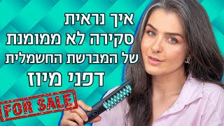 איך נראית סקירה לא ממומנת של המברשת החשמלית דפני מיוז | אסתי ביטון איפור ועיצוב שיער