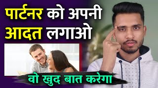 पार्टनर की आदत बन जाओ। Partner Din Raat Aapko Yaad Karne Lagega | Skyil |