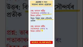 NATIONAL FLAG GK MCQs জাতীয় পতাকা  ADRE EXAM | DME #gk #history #assam #grade3 #grade4 #assamhistory