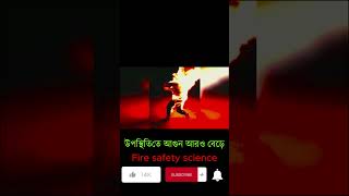 আপনার শরীলে আগুন লাগলে আপনার করুনীয় কি?  #shorts #fire #fire safety #fighting