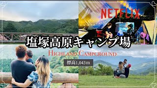 Camping with family at Highlands(塩塚高原キャンプ場) Altitude 1,043m!