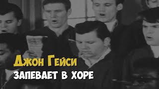 Серийный убийца Джон Гейси поёт в рождественском хоре, 1969 год