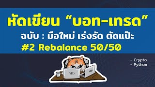 หัดเขียน “บอท-เทรด” #2 - ฉบับ : มือใหม่ เร่งรัด ตัดแปะ (Rebalancing 50/50)