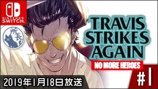 トラヴィス ストライクス アゲイン #1 ノーモア☆ヒーローズ  Travis Strikes Again