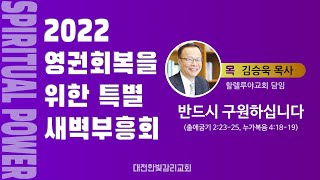 [한빛감리교회] 220922_특별새벽부흥회_반드시 구원하십니다_출 2:23-25, 눅 4:18-19_김승욱 목사(할렐루야교회 담임)