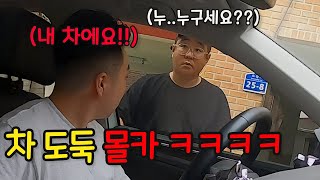 모르는 X끼가 내 차를 훔쳐간다면?ㅋㅋㅋㅋㅋㅋㅋ