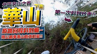 🔥北區惡山『華山軍路』回程記🥵！！第一次斜到炒車~🩸回程一樣高難度！公路車踩住上山~推車落山最安全~│香港公路單車EP.117