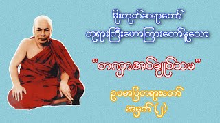 တဏှာအပ်ချုပ်သမ အမှတ် (၂) | Buddha Channel | မိုးကုတ်ဆရာ‌တော် ဘုရားကြီး