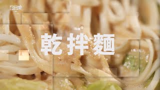 【365日日素 健康自己煮】 乾拌麵 | 今日主廚﹕李耀堂 20241027