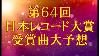 【祝500名様突破】日本レコード大賞を獲るのはまさかの○○だ！【受賞曲大予想】