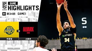 【ハイライト】宇都宮ブレックスvsアルバルク東京｜B1 第34節GAME1｜4.20.2024 プロバスケ (Bリーグ)