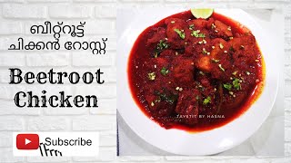 Beetroot Chicken Roast  | ബീറ്റ്റൂട്ട് ചിക്കൻ റോസ്റ്റ്  |  Verity Chicken Recipe |