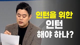 [#이거원픽] 나의 관심 분야가 아닌 인턴 경험 필요한가?