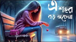 এ শহর বড় অচেনা | Dishahin Chokhe Khuje Jai | Sad | Bangla song |