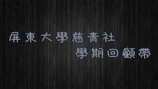 國立屏東大學慈青社 105-1 學期回顧帶