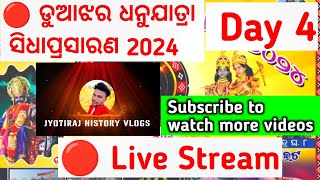 🛑 ଡୁଆଝର ଧନୁଯାତ୍ରା ସିଧାପ୍ରସାରଣ 🛑 Live Stream Duajhar Dhanu Jatra 2024