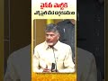 మీకు ఎక్స్‌పైరీ డేట్ దగ్గరపడింది shorts chandrababu ysrcp ysjagan appolitics nalugellanarakam