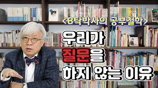 우리가 질문을 하지 않는 이유 [탁석산의 B탁박사]