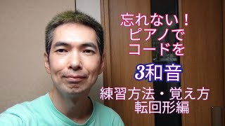 【1】忘れない！ピアノでコードを　3和音　練習方法・覚え方　転回形編