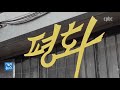 명동성당의 특별한 이웃 향린교회