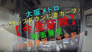 大阪メトロ（アップダウンに急カーブ）【今里筋線 前面展望（井高野駅→今里駅）】