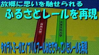 改造プラレール　ふるさとレールの駅伝のたすきレールを再現してみた