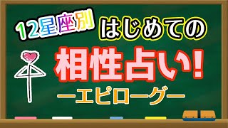 【占い】相性を上手に使う為に〜「はじめての相性占い」エピローグ【西洋占星術】