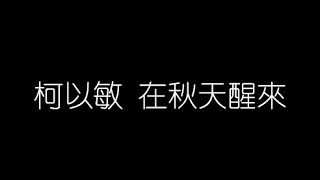 柯以敏   在秋天醒來 無損音樂FLAC 歌詞LYRICS 純享