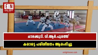 ചാലക്കുടി. വി.ആർ.പുരത്ത് കരാട്ടെ പരിശീലനം ആരംഭിച്ചു | Enlight News