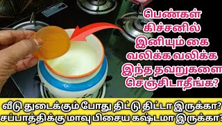 பெண்கள் மறந்தும் கிச்சனில் இந்த தவறுகளை செஞ்சிடாதீங்க/kitchen tips tamil@trendingsamayal