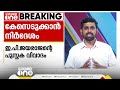 e.pയുടെ പുസ്തക വിവാദം കേസെടുക്കാൻ adgpയുടെ നിർദേശം