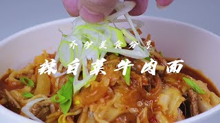 冬天一定要吃这个辣白菜牛肉面 吃完以后秒变韩剧里的主角