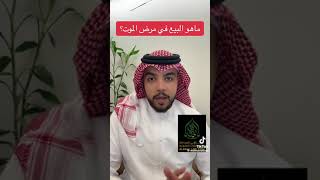 البيع في مرض الموت.