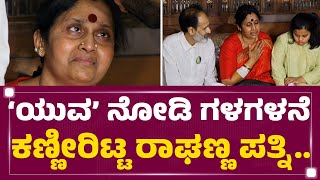 Yuva : ಸಿನಿಮಾ ನೋಡಿ ಗಳಗಳನೆ ಕಣ್ಣೀರಿಟ್ಟ ರಾಘಣ್ಣ ಪತ್ನಿ..| Mangala Raghavendra | Yuva Rajkumar