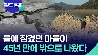 수몰된 마을이 45년 만에 물 밖으로 [맵 브리핑] / KBS  2024.09.04.