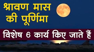 Shravan Purnima: श्रावण मास की पूर्णिमा के दिन करते हैं ये 6 कार्य