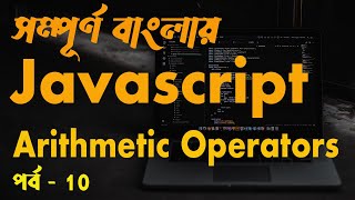 JavaScript Arithmetic Operators Bangla Tutorial #10