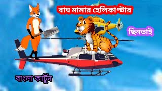 বাঘ মামার হেলিকাপ্টার ছিনতাই  how to make cartoon video in YouTube