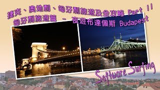 捷克、奧地利、匈牙利旅遊及全攻略 Part 11 匈牙利旅遊篇 - 夜遊布達佩斯(Software Surfing 185)