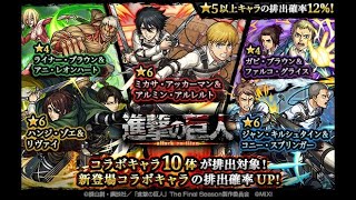 【モンスト】モンストx進撃の巨人コラボガチャ動画　＃モンスト＃確定演出＃コラボ＃コラボ限定演出＃進撃の巨人