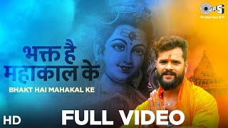 Bhakt Hai Mahakal Ke | Khesari Lal Yadav Superhit Song | Khushbu Tiwari | Bhojpuri Bolbam Song 2020
