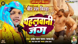 Bhojpuri Birha 2024 पहलवानी जंग #Pramod Lal Yadav { Banarasi }  के आवाज में Banarasiभोजपुरी बिरहा