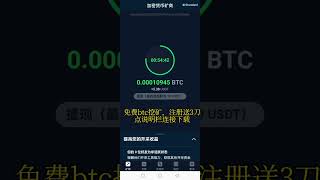 免费btc手机挖矿,点说明栏连接下载, 注册送3刀