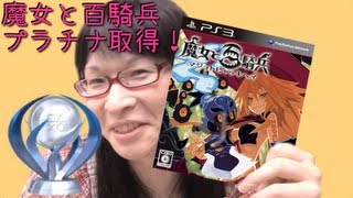 [PS3] どう見ても日本一ソフトのゲームでした 魔女と百騎兵 [プラチナ取得]