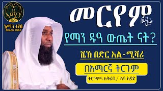 መርየም የማን ዱዓ ውጤት ናት? ||  ሼኽ በድር አልሚሻሪ || በአማርኛ ትርጉም || አባ ኢያድ || @ameen_tube