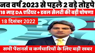 खुशखबरी: केन्द्र सरकार से 18 माह के एरियर पर ऐलान सहित केंद्रीय कर्मचारियों व पेंशनर्स को 2 तोहपे#da