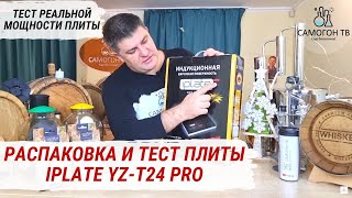 iplate YZ-T24 PRO - 100% ИДЕАЛЬНАЯ ИНДУКЦИОННАЯ ПЛИТА ДЛЯ САМОГОННОГО АППАРАТА С КУБОМ ДО 30 Л. Тест