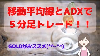 【FX手法】移動平均線とADXで５分足トレード！