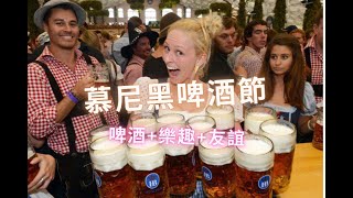 德国慕尼黑啤酒节 全球最大的民众庆典、 载歌载舞的完美结合 【世界奇趣探索】